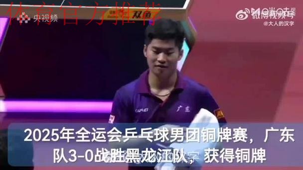 广东队3-0战胜黑龙江 夺得全运会乒乓球男团铜牌 广东队3-0战胜黑龙江 夺得全运会乒乓球男团铜牌
