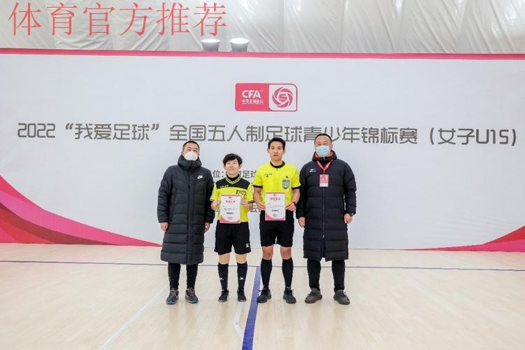 2022“我爱足球”全国五人制足球青少年锦标赛（女子U13）开赛