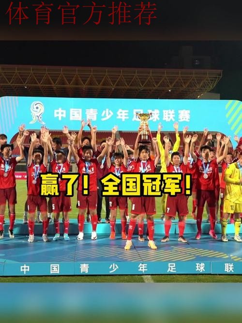 六战全胜未失一球 中国U13选拔队勇夺“梦想杯” 冠军