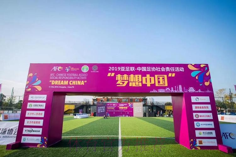 2021亚足联-中国足协社会责任活动“梦想中国”在昆明大连、张家港等多地举行 2021亚足联-中国足协社会责任活动“梦想中国”在昆明大连、张家港等多地举行